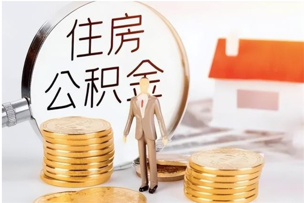 灌南辞职如何支取住房公积金（离职灌南住房公积金个人怎么提取）