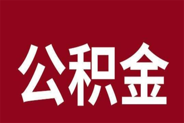 灌南在职可以一次性取公积金吗（在职怎么一次性提取公积金）