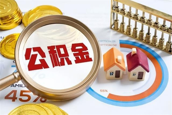 灌南住房公积金个人提（2020年个人住房公积金提取条件）