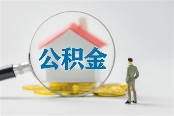 灌南公积金辞职取出（住房公积金提取辞职）