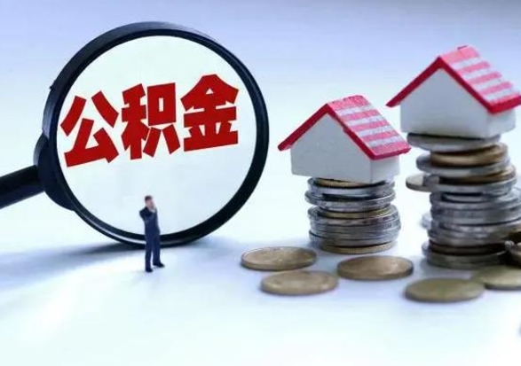 灌南离职了怎么取公积金（离职了怎么提取住房公积金的钱）