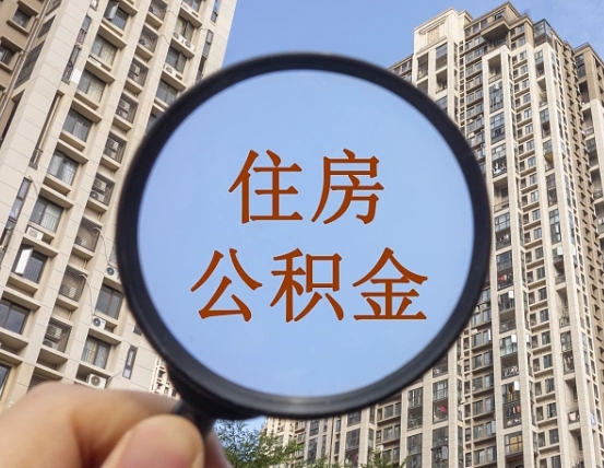 灌南代取个人住房公积金（代取公积金怎么取）