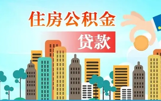 灌南公积金离职取条件（住房公积金提取条件离职怎么提取）