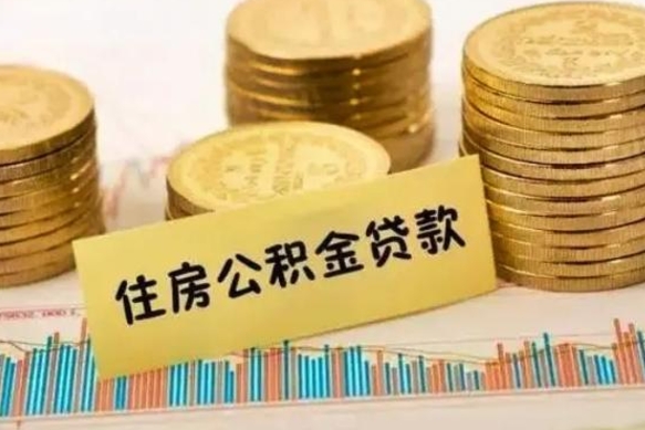 灌南辞职了能取出公积金吗（辞职了能把公积金取出来吗）