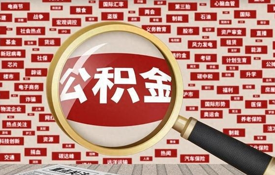 灌南辞职后能不能取住房公积金（辞职之后可以提取住房公积金吗）