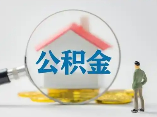 灌南取出公积金流程（取出住房公积金的步骤）