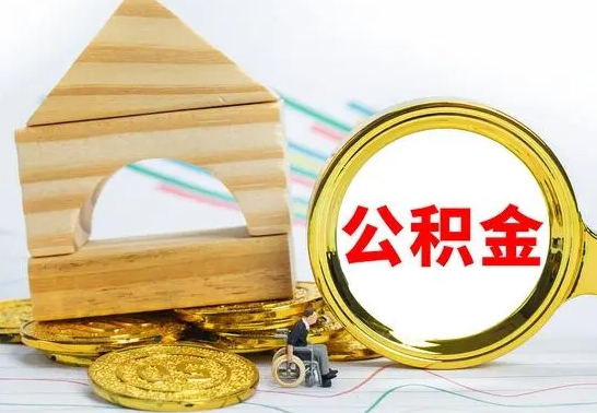 灌南离职公积金怎么取出来（离职公积金如何取出来）